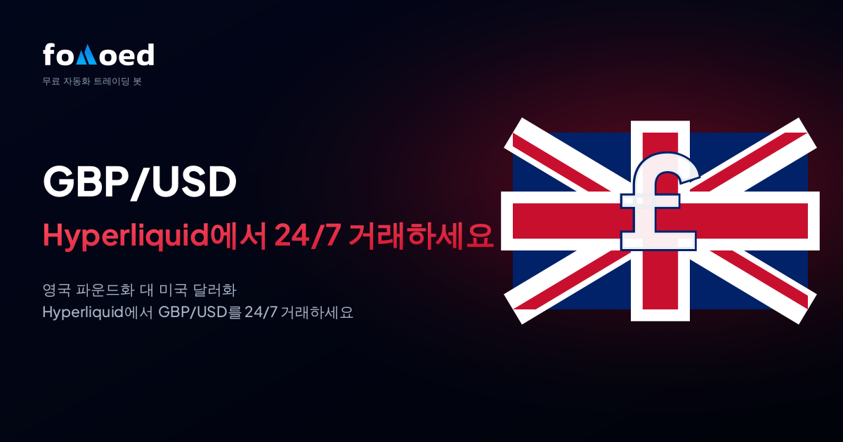 Hyperliquid에서 무료 트레이딩 봇으로 GBP/USD(영국 파운드) 24/7 자동매매하는 방법