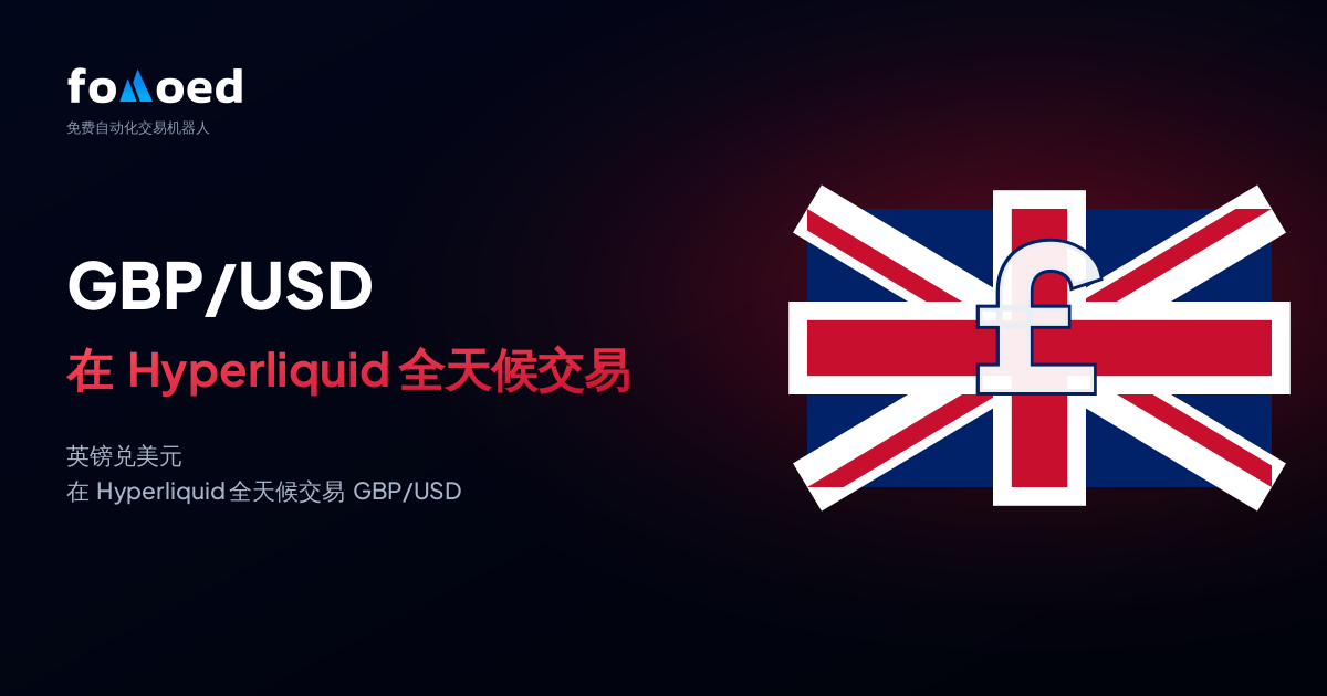 如何在 Hyperliquid 上用免费交易机器人全天候交易 GBP/USD（英镑）