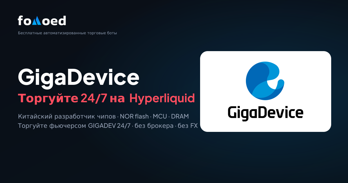 Как торговать акцией GigaDevice (GIGADEV) 24/7 с бесплатными торговыми ботами на Hyperliquid