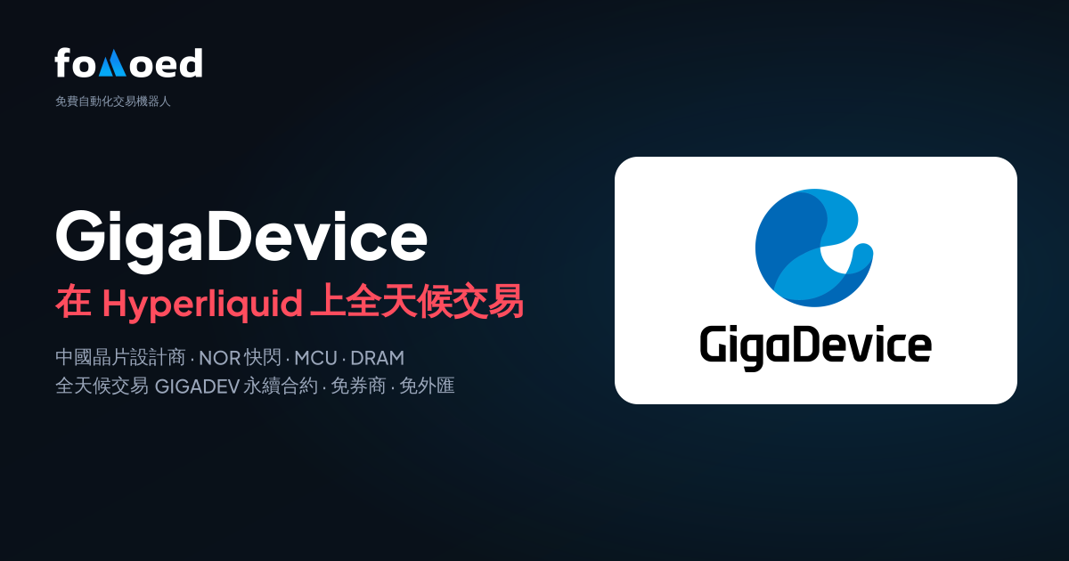如何在 Hyperliquid 上用免費交易機器人全天候交易兆易創新(GIGADEV)股票