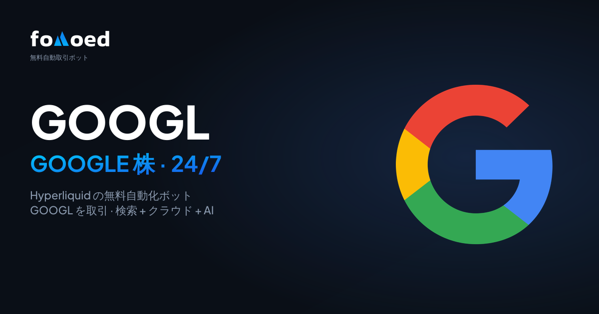 Hyperliquid で Google(GOOGL)株を無料トレーディングボットで 24/7 取引する方法
