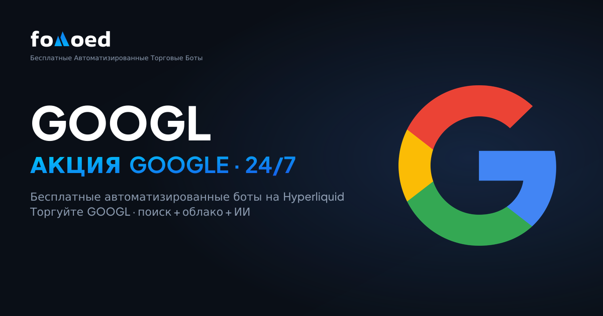 Как торговать акциями Google (GOOGL) 24/7 с бесплатными торговыми ботами на Hyperliquid