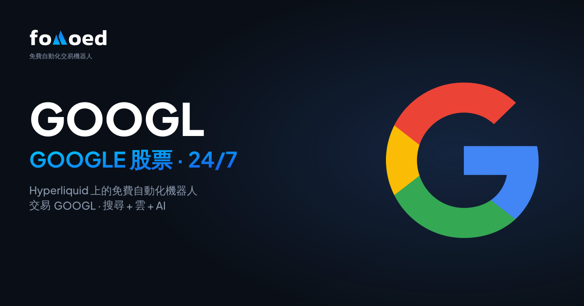 如何在 Hyperliquid 上用免費交易機器人 24/7 交易 Google（GOOGL）股票