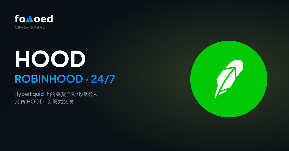 如何在 Hyperliquid 上用免費交易機器人 24/7 交易 Robinhood（HOOD）股票