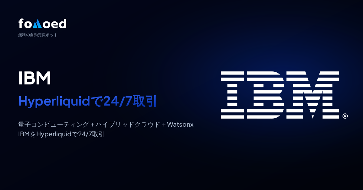 Hyperliquidの無料取引ボットでIBM(IBM)株を24時間365日トレードする方法