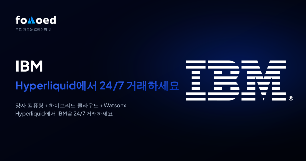 하이퍼리퀴드에서 무료 트레이딩 봇으로 IBM 주식 24시간 거래하는 법