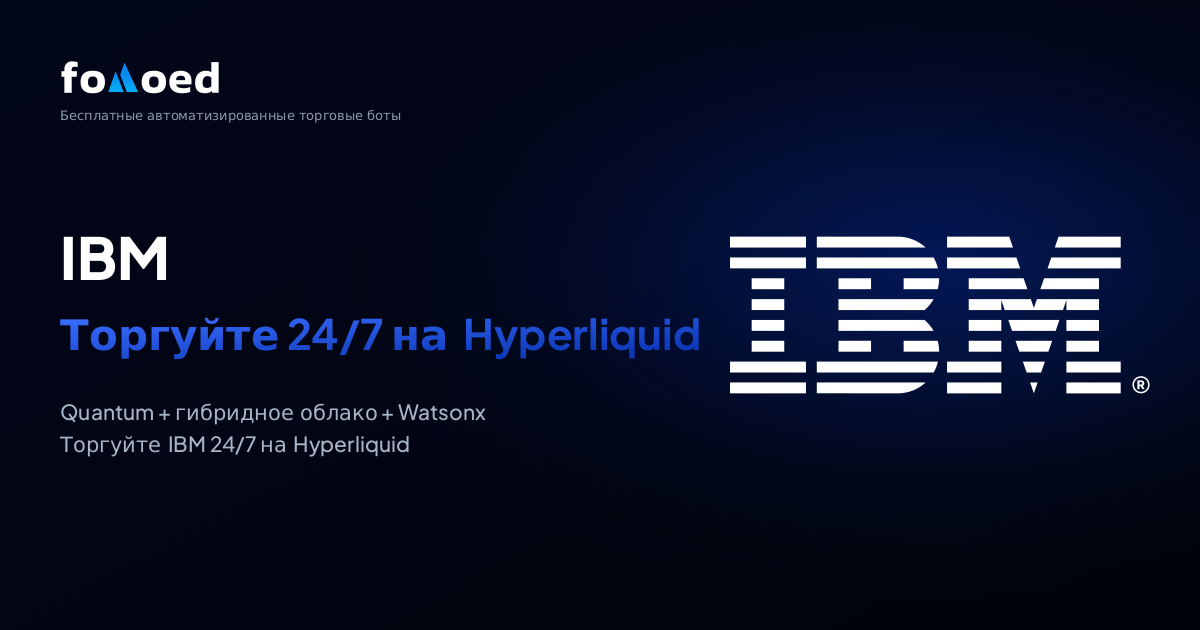 Как торговать акциями IBM (IBM) 24/7 с бесплатными торговыми ботами на Hyperliquid