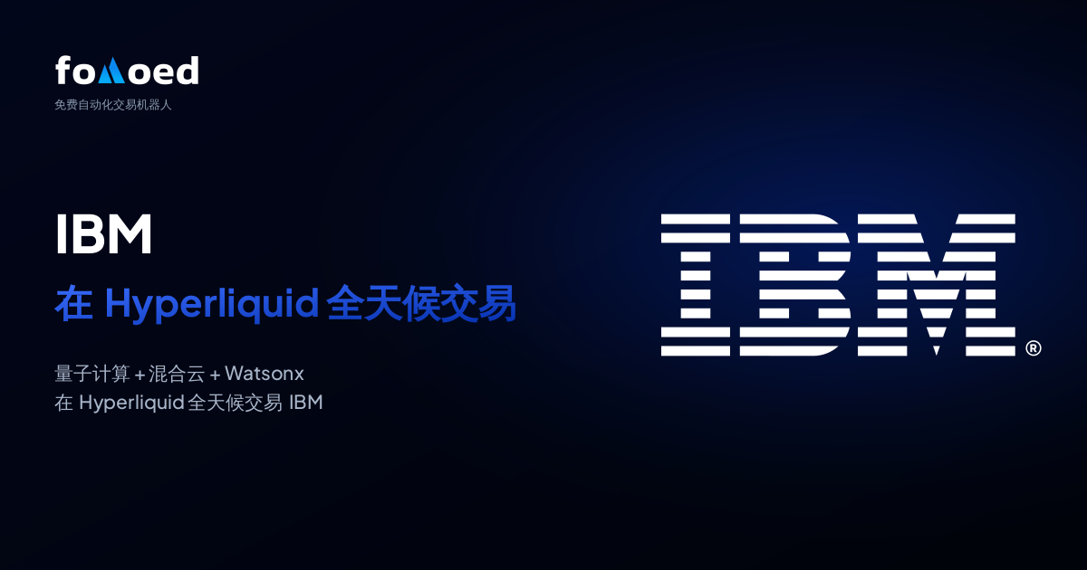 如何用 Hyperliquid 上的免费交易机器人全天候交易 IBM 股票