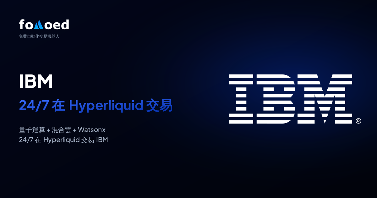 如何在 Hyperliquid 上用免費交易機器人 24/7 交易 IBM（IBM）股票