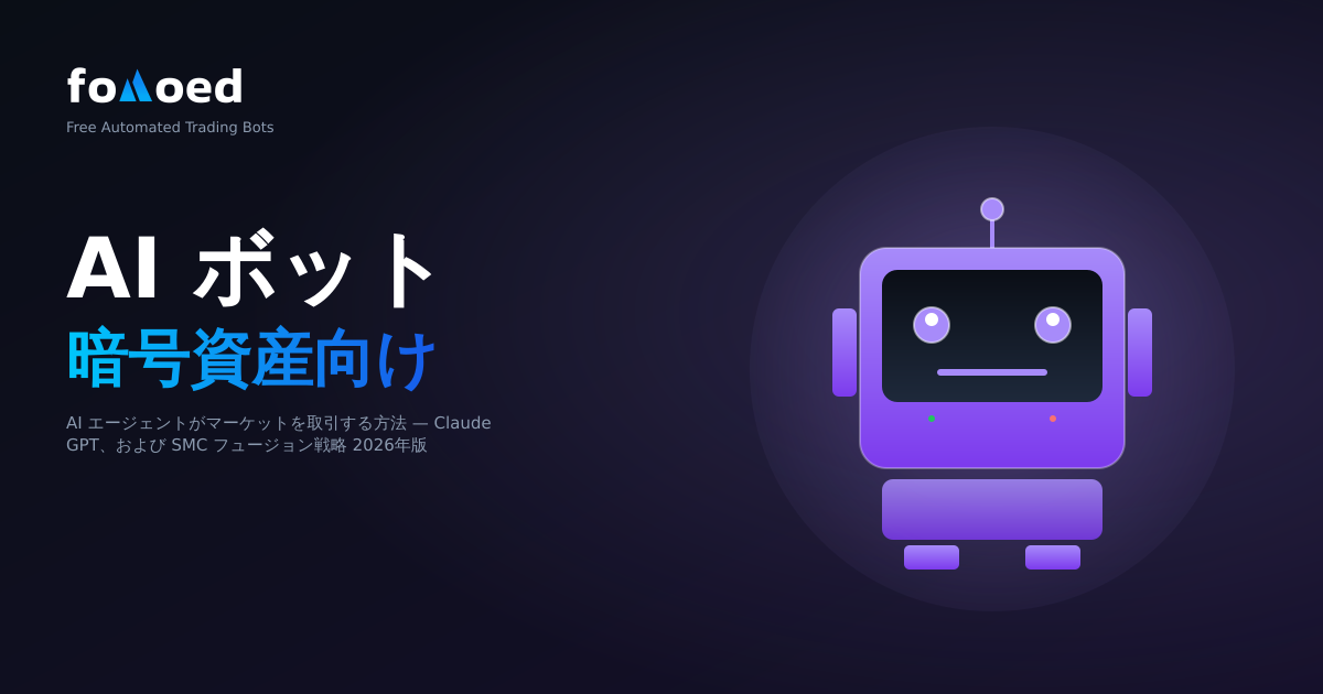 仮想通貨の AI 取引ボット: 2026 年の AI エージェントが市場でどのように取引するか