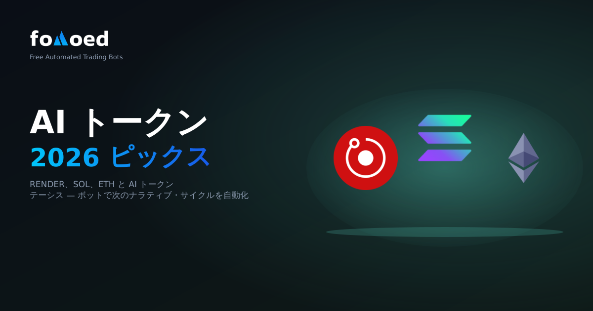 2026 年にボットと取引されるトップ AI トークン: RENDER、FET、TAO など