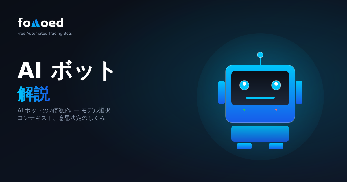 AI 取引ボット: その仕組みといつ使用するか