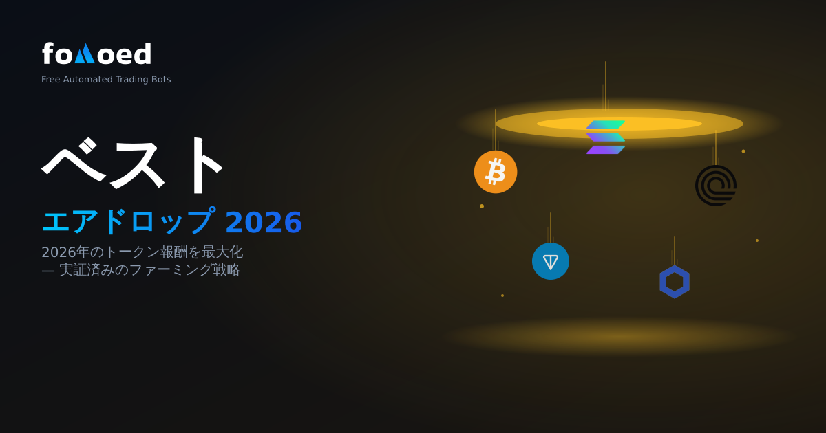 2026 年の Airdrop のベスト戦略: トークン報酬を最大化する