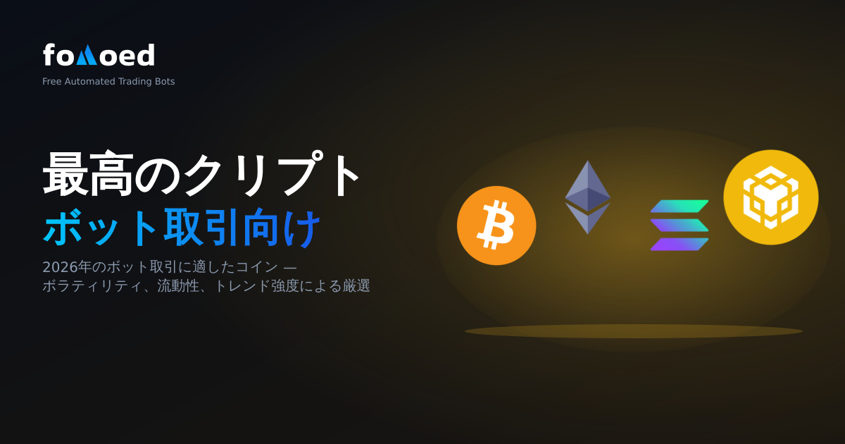 2026 年にボットと取引するのに最適な仮想通貨