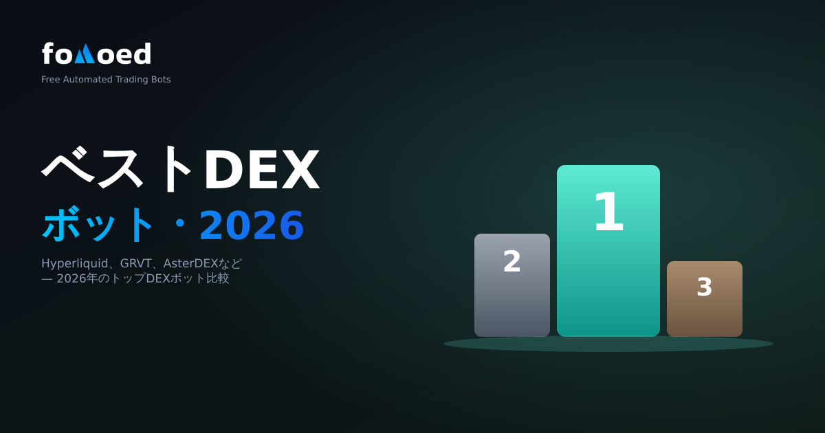 2026 年のベスト DEX 取引ボット: Hyperliquid、GRVT、AsterDEX など