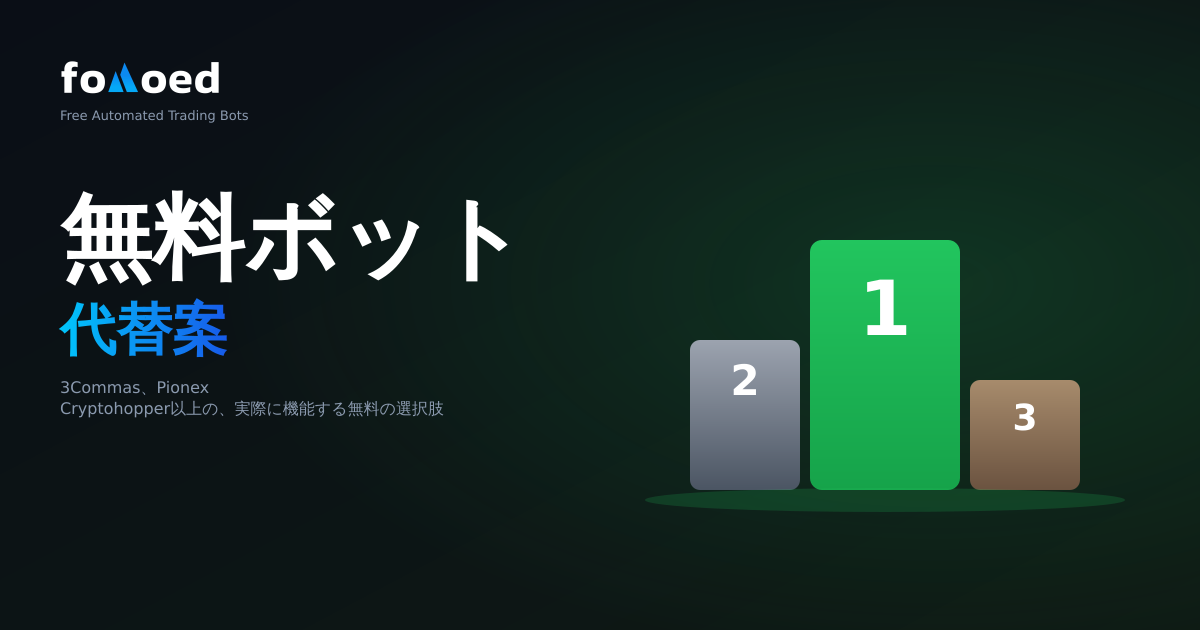 2026 年の 3Commas、Pionex、Cryptohopper のベスト無料代替品