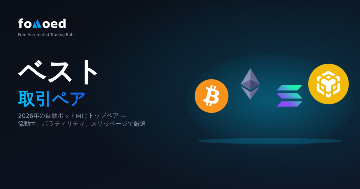 2026 年の仮想通貨ボットに最適な取引ペア