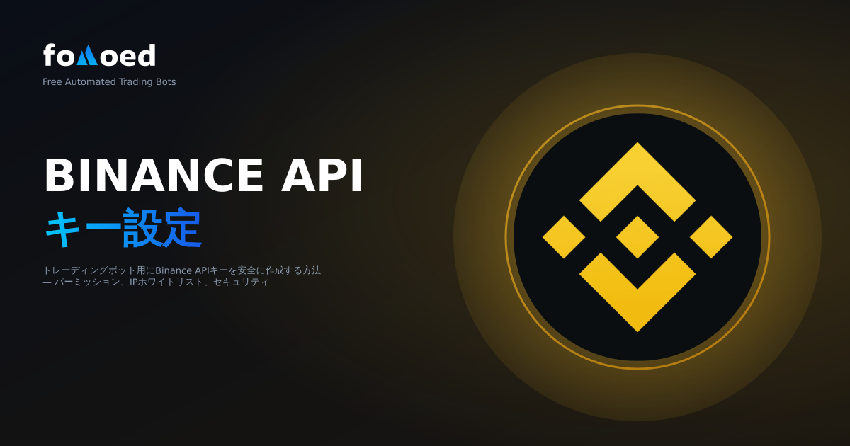 Binance API 取引ボットのキー設定: ステップバイステップ ガイド
