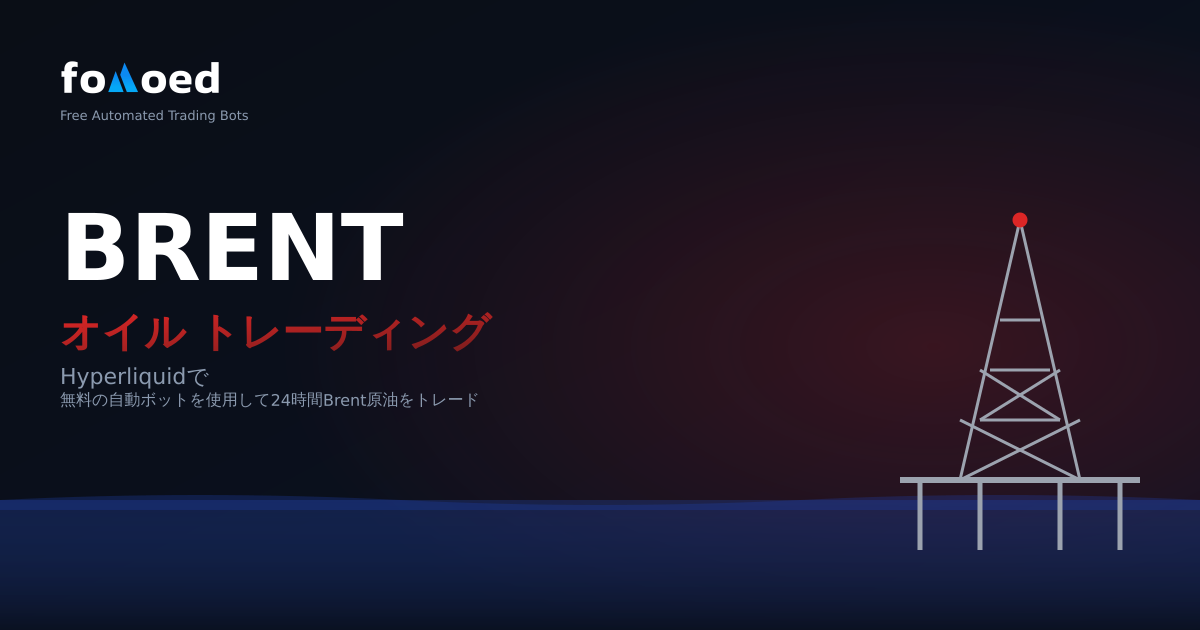 Hyperliquidで無料トレーディングボットを使いBrent Crude（BRENTOIL）を24時間取引する