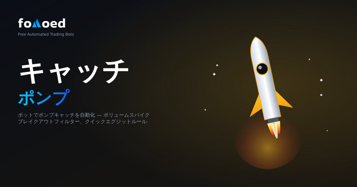 取引ボットを使用して暗号ポンプを自動的にキャッチする方法