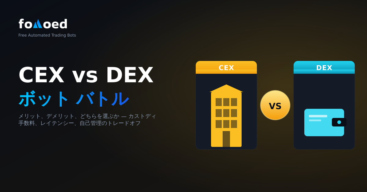 CEX vs DEX 取引ボット：メリット・デメリットと選び方