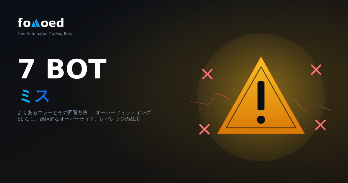 仮想通貨ボットでよくある7つの失敗とその回避法