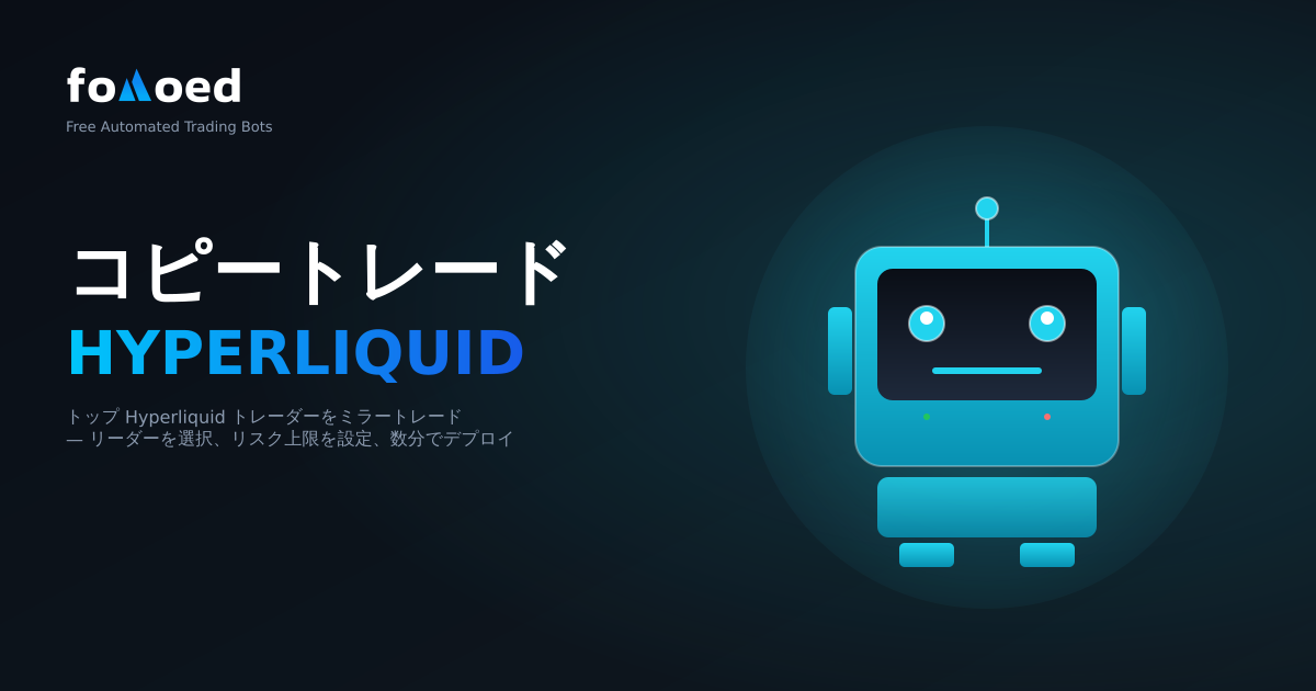 Hyperliquid 用の取引ボットをコピー: 無料のミラートップ トレーダー