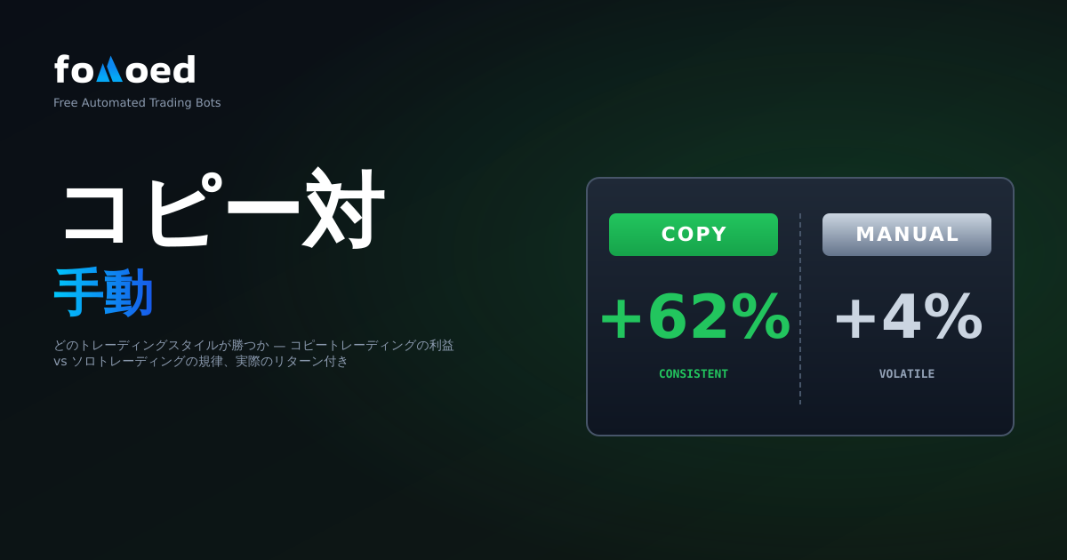コピー取引とマニュアル取引: どちらが優れていますか?