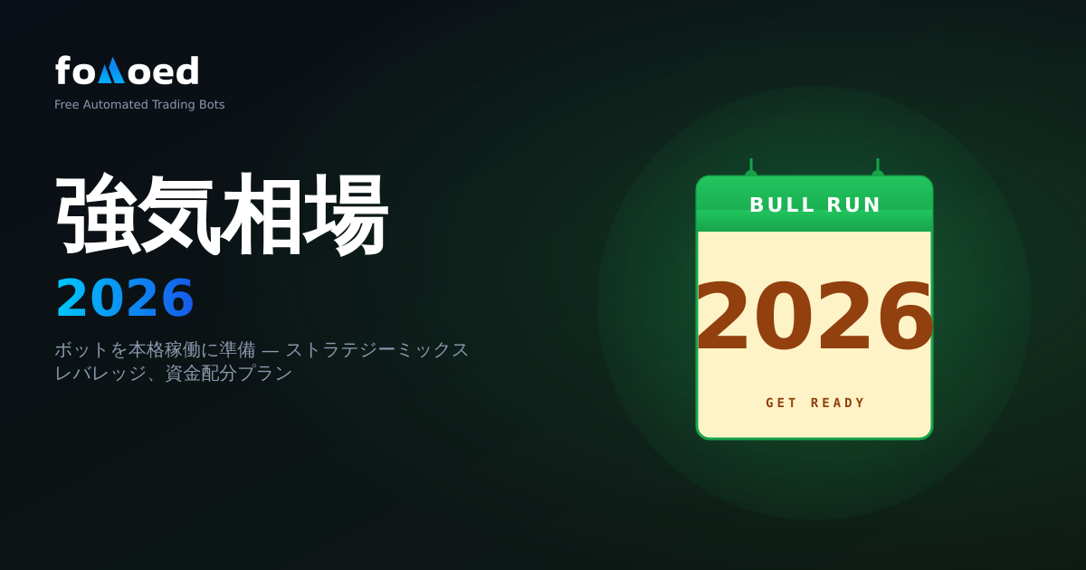 Crypto Bull Run 2026: トレーディングボットの準備方法