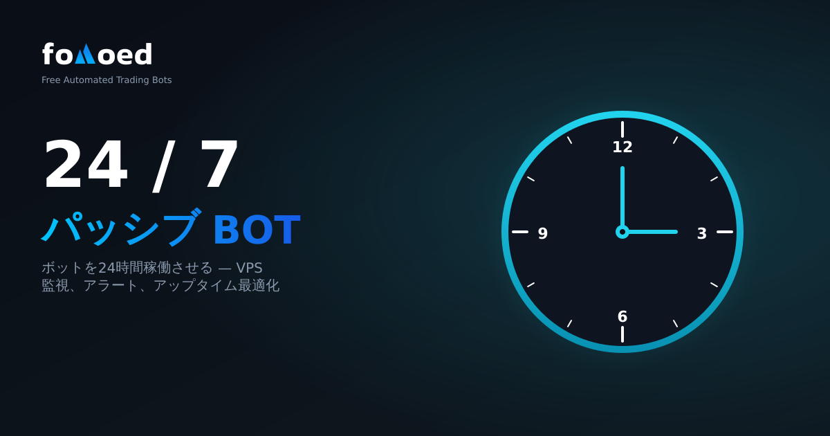 暗号ボットを 24 時間 365 日実行する: 真のパッシブ取引へのガイド