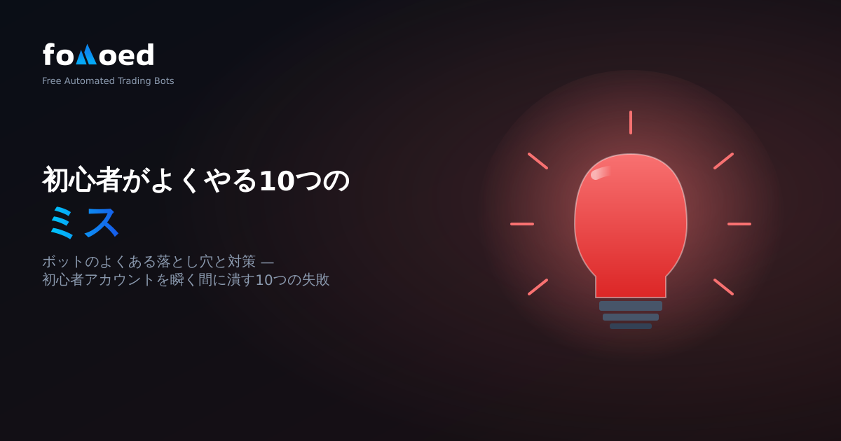 仮想通貨取引ボットに関する 10 の初心者の間違い (およびその修正方法)