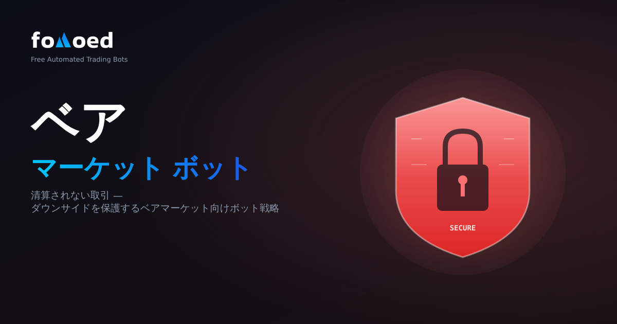 弱気相場で清算されずに取引ボットを活用する方法