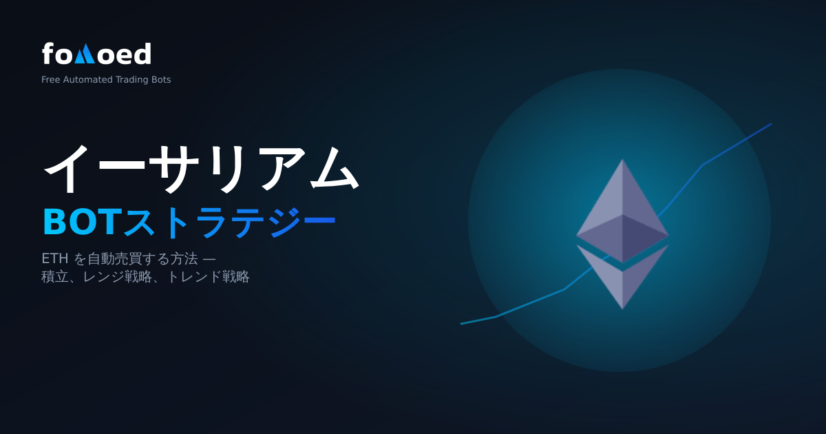 Ethereum 取引ボット戦略: ETH を自動的に取引する方法