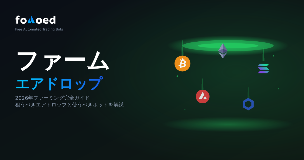 取引ボットを使用してエアドロップをファームする方法 (2026 ガイド)