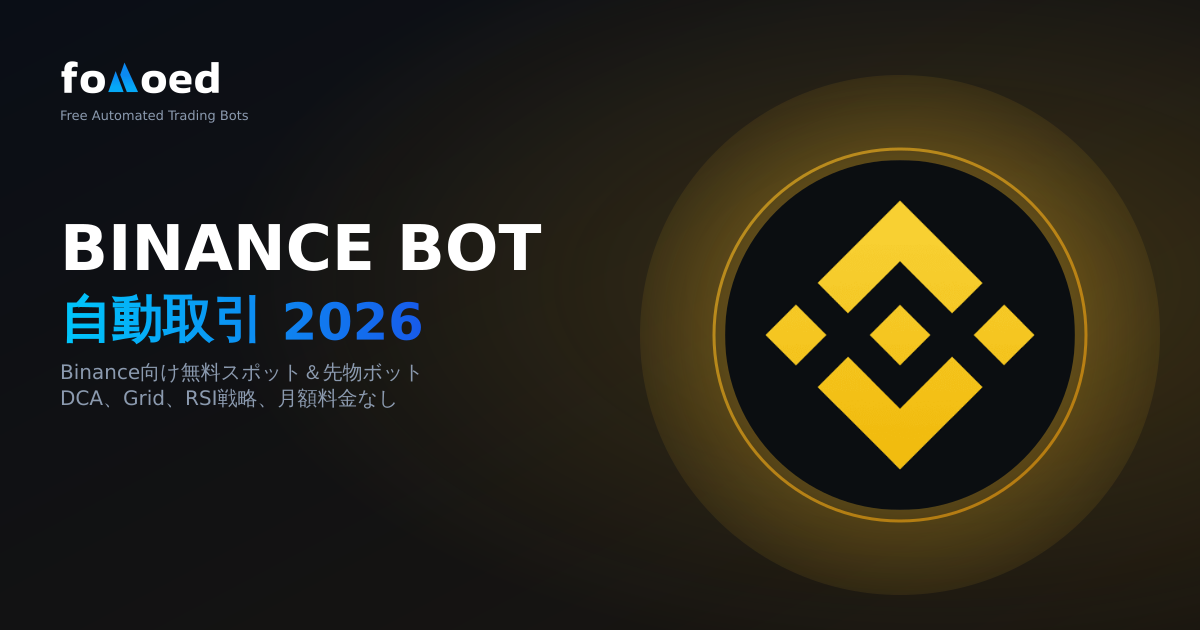 無料の Binance Trading Bot 2026: Binance 先物とスポットを自動化