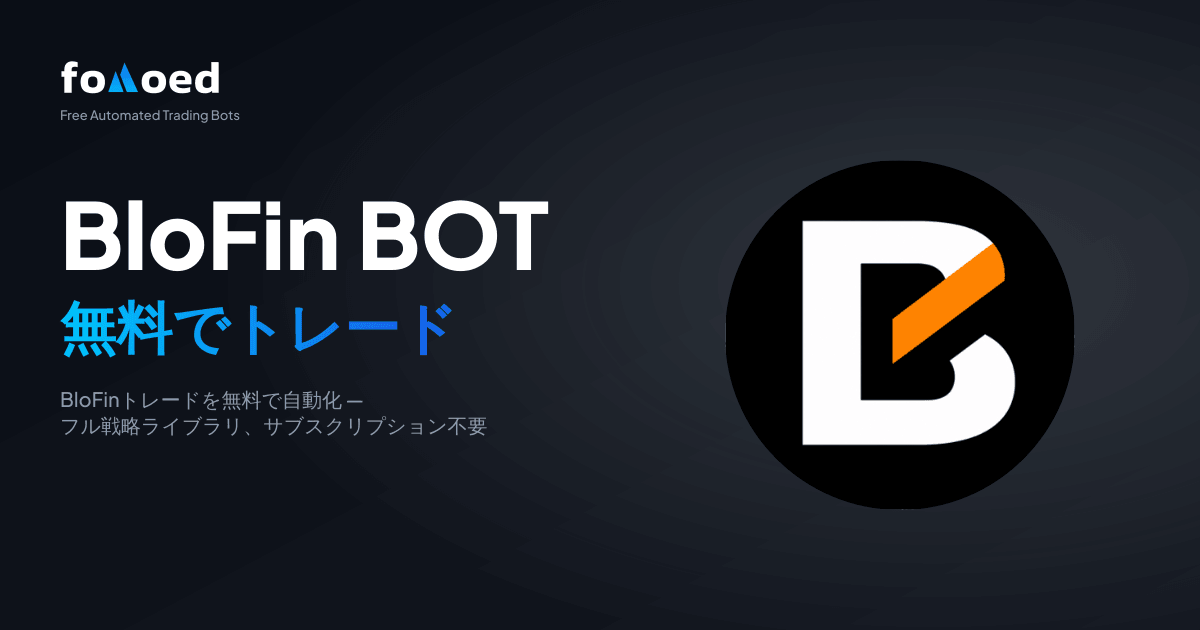 無料のBloFin取引ボット:BloFinの取引を無料で自動化