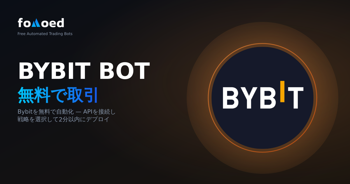 無料の Bybit 取引ボット: 0 ドルで Bybit で自動取引