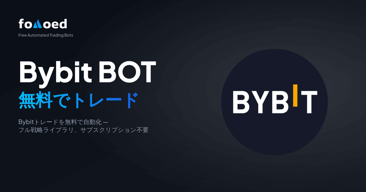 無料の Bybit 取引ボット: 0 ドルで Bybit で自動取引
