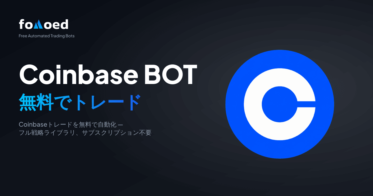 無料のCoinbase取引ボット:Coinbaseの取引を無料で自動化