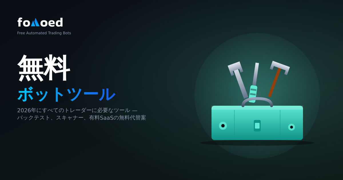 2026年にすべてのトレーダーが必要とする無料仮想通貨ツール