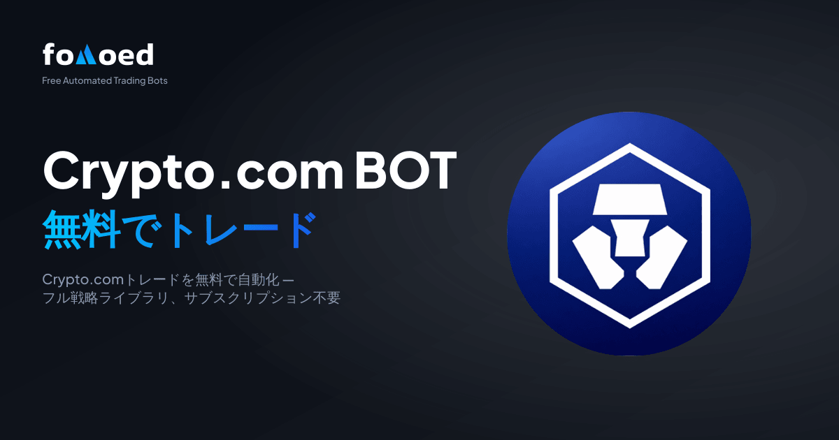 無料のCrypto.com取引ボット:Crypto.comの取引を無料で自動化