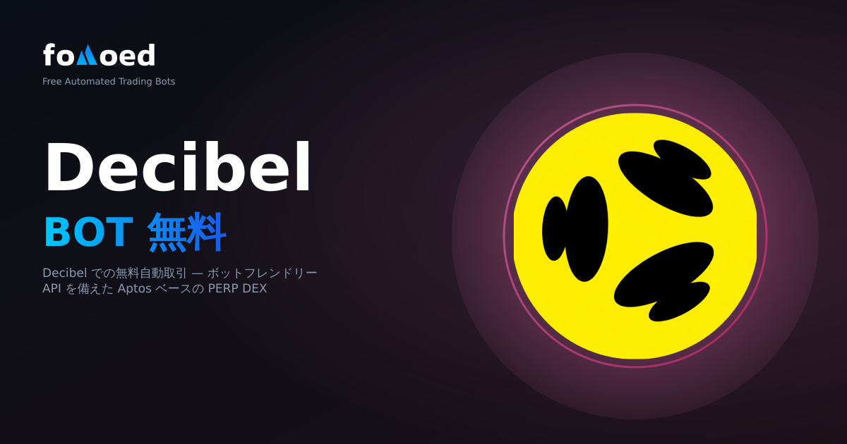 無料Decibelトレーディングボット:Decibel Exchangeでの自動取引