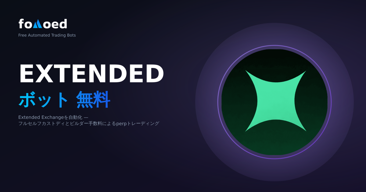 無料Extended Exchangeトレーディングボット:Extendedでの取引を自動化