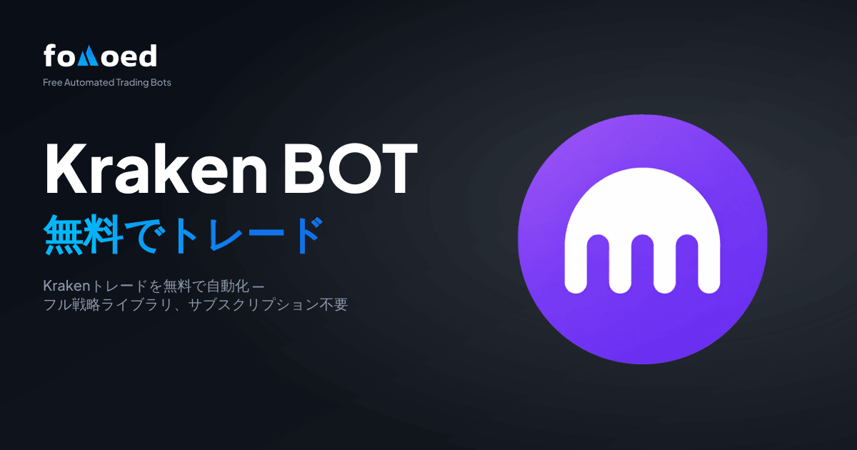 無料のKraken取引ボット：Krakenの取引を無料で自動化