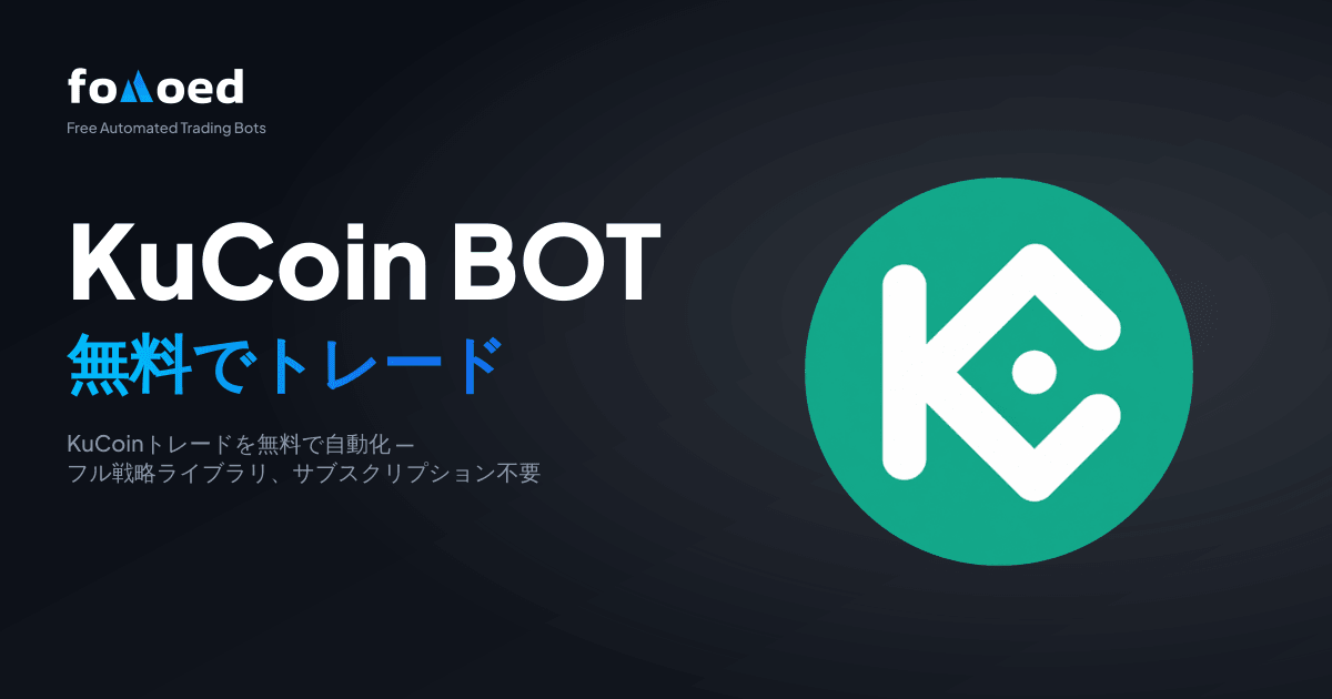 無料のKuCoin取引ボット：KuCoinの取引を無料で自動化