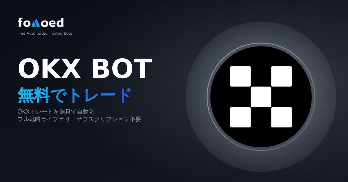 無料の OKX 取引ボット: OKX 取引を無料で自動化します