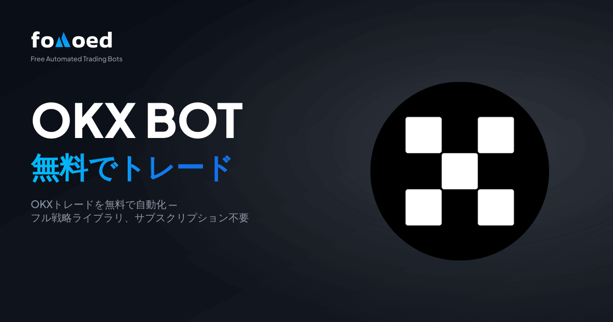 無料の OKX 取引ボット: OKX 取引を無料で自動化します