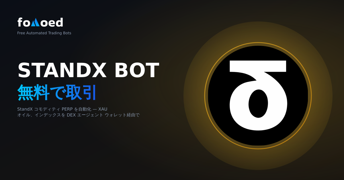 無料StandXトレーディングボット:StandXでの取引を0ドルで自動化