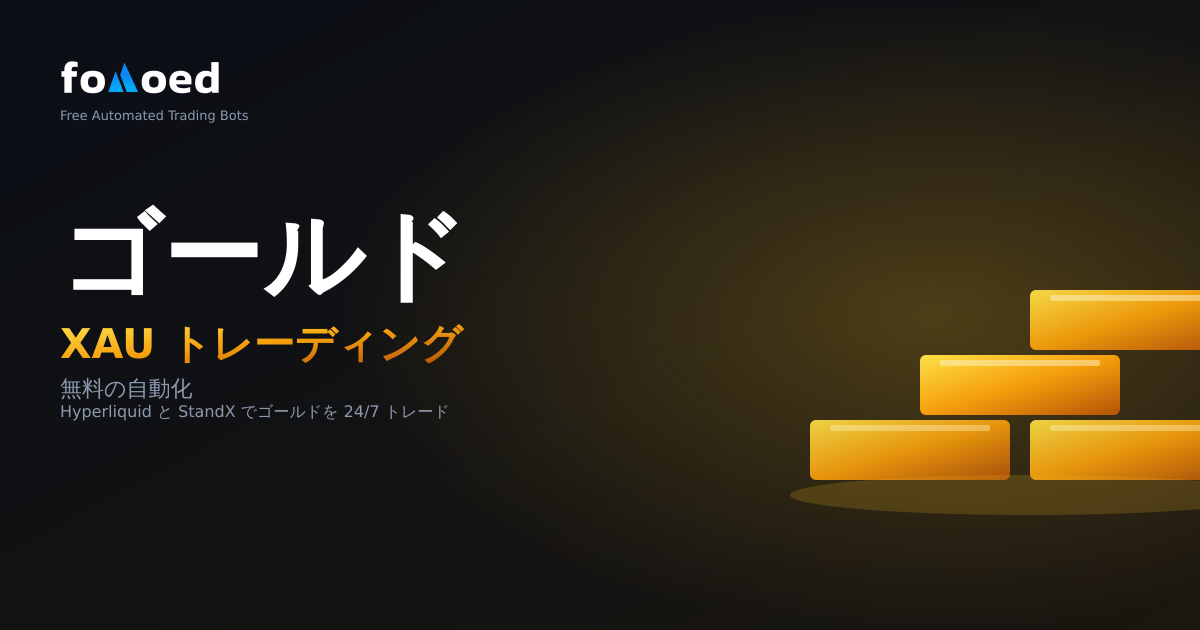金(XAU)を24時間自動取引:HyperliquidとStandXで使える無料ボット完全ガイド