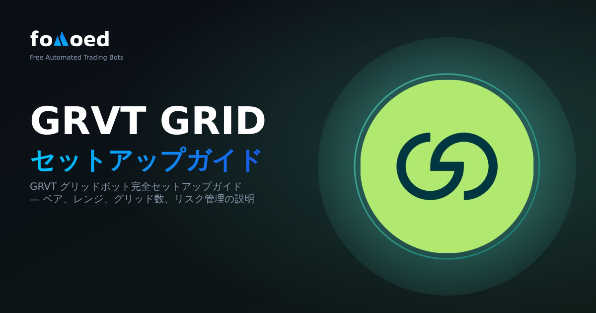 GRVT で Grid ボットを使用する方法: 完全なセットアップ ガイド